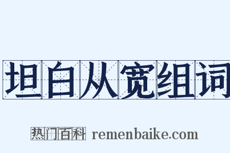 坦白从宽组词是什么意思的图片